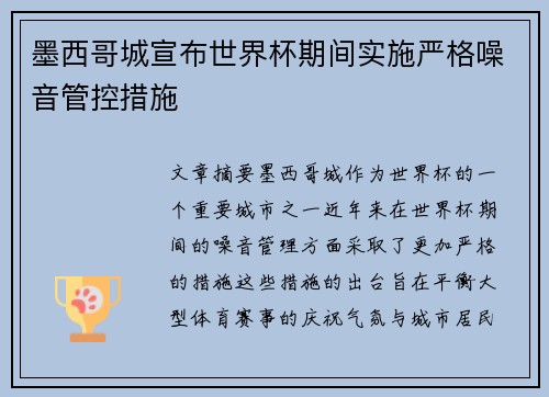 墨西哥城宣布世界杯期间实施严格噪音管控措施