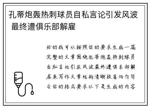 孔蒂炮轰热刺球员自私言论引发风波 最终遭俱乐部解雇