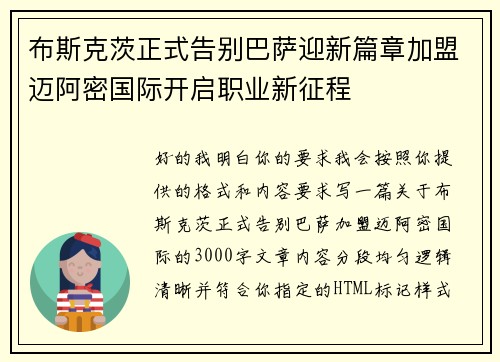 布斯克茨正式告别巴萨迎新篇章加盟迈阿密国际开启职业新征程