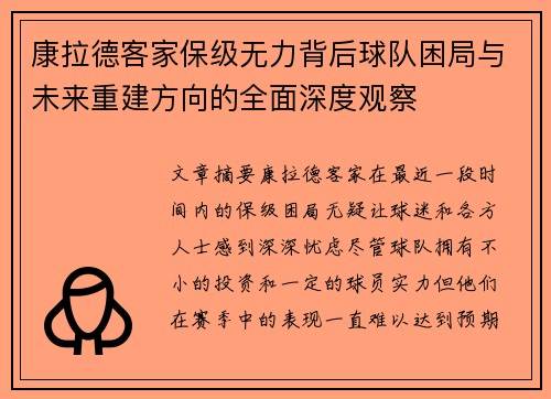 康拉德客家保级无力背后球队困局与未来重建方向的全面深度观察