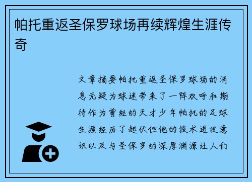 帕托重返圣保罗球场再续辉煌生涯传奇