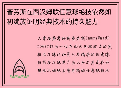 普劳斯在西汉姆联任意球绝技依然如初绽放证明经典技术的持久魅力