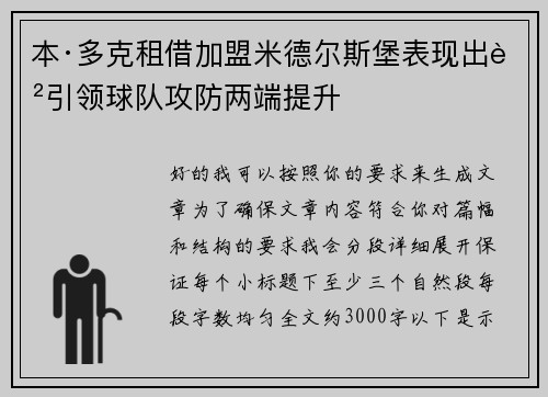 本·多克租借加盟米德尔斯堡表现出色引领球队攻防两端提升