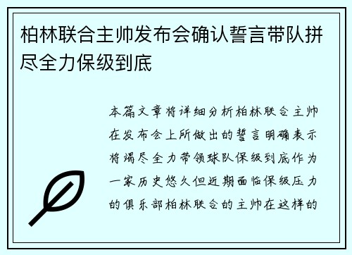 柏林联合主帅发布会确认誓言带队拼尽全力保级到底