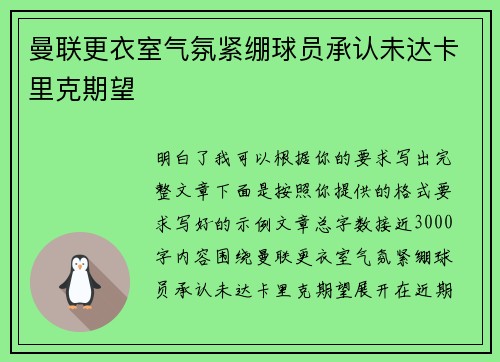 曼联更衣室气氛紧绷球员承认未达卡里克期望