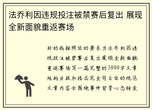 法乔利因违规投注被禁赛后复出 展现全新面貌重返赛场
