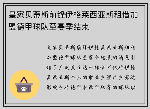 皇家贝蒂斯前锋伊格莱西亚斯租借加盟德甲球队至赛季结束