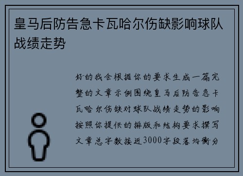 皇马后防告急卡瓦哈尔伤缺影响球队战绩走势