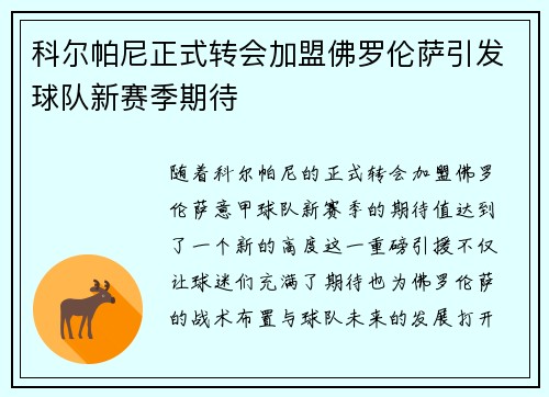 科尔帕尼正式转会加盟佛罗伦萨引发球队新赛季期待