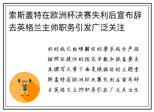 索斯盖特在欧洲杯决赛失利后宣布辞去英格兰主帅职务引发广泛关注