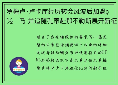 罗梅卢·卢卡库经历转会风波后加盟罗马 并追随孔蒂赴那不勒斯展开新征程