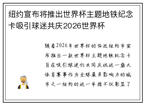 纽约宣布将推出世界杯主题地铁纪念卡吸引球迷共庆2026世界杯