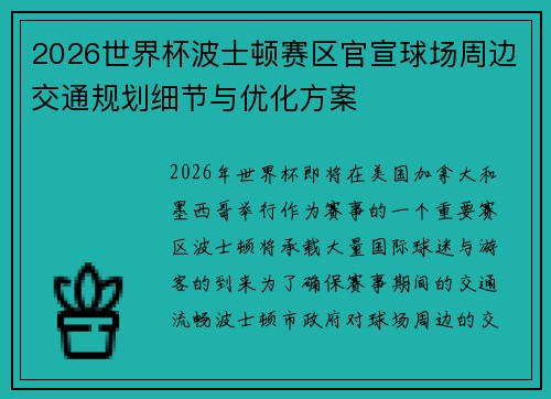 2026世界杯波士顿赛区官宣球场周边交通规划细节与优化方案
