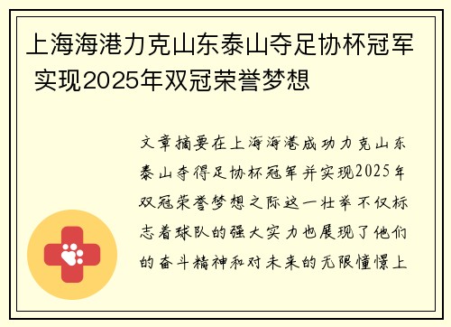 上海海港力克山东泰山夺足协杯冠军 实现2025年双冠荣誉梦想