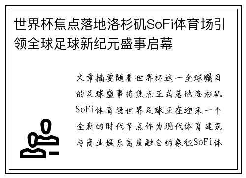 世界杯焦点落地洛杉矶SoFi体育场引领全球足球新纪元盛事启幕