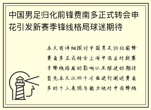 中国男足归化前锋费南多正式转会申花引发新赛季锋线格局球迷期待