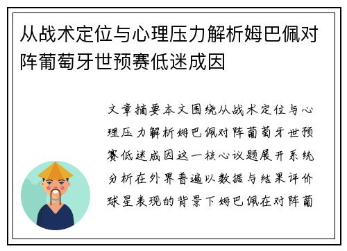 从战术定位与心理压力解析姆巴佩对阵葡萄牙世预赛低迷成因
