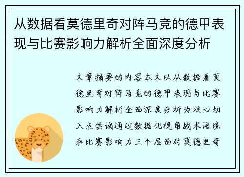 从数据看莫德里奇对阵马竞的德甲表现与比赛影响力解析全面深度分析