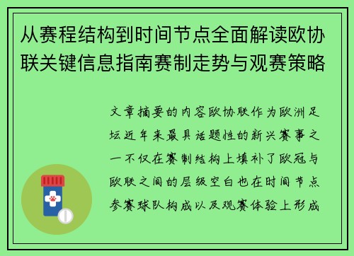 从赛程结构到时间节点全面解读欧协联关键信息指南赛制走势与观赛策略