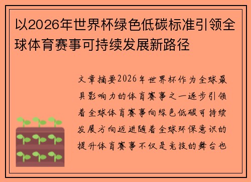 以2026年世界杯绿色低碳标准引领全球体育赛事可持续发展新路径