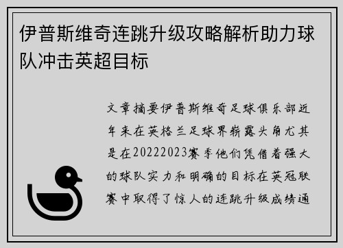 伊普斯维奇连跳升级攻略解析助力球队冲击英超目标