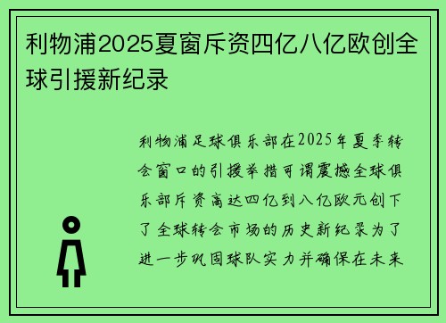 利物浦2025夏窗斥资四亿八亿欧创全球引援新纪录 利物浦2025夏窗斥资四亿八亿欧创全球引援新纪录